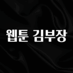 정성가득 선물 웹툰 김부장 좋은 정보