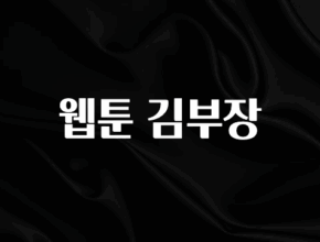 정성가득 선물 웹툰 김부장 좋은 정보