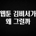 이것만 보고가기 웹툰 김비서가 왜 그럴까 알짜배기만 골라가세요