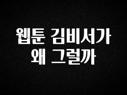 이것만 보고가기 웹툰 김비서가 왜 그럴까 알짜배기만 골라가세요