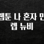 궁금한 소식 웹툰 나 혼자 만렙 뉴비 핫한 정보입니다
