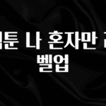 검색량 증가한 웹툰 나 혼자만 레벨업 확인 부탁드립니다