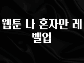 검색량 증가한 웹툰 나 혼자만 레벨업 확인 부탁드립니다