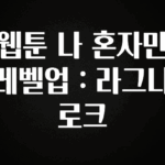 긴급소식 웹툰 나 혼자만 레벨업 : 라그나로크 뜨거운 관심 감사합니다
