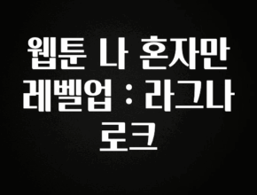 긴급소식 웹툰 나 혼자만 레벨업 : 라그나로크 뜨거운 관심 감사합니다