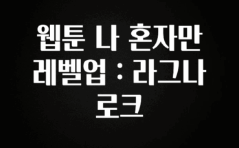긴급소식 웹툰 나 혼자만 레벨업 : 라그나로크 뜨거운 관심 감사합니다