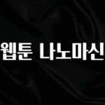 “꼭” 알려주세요 웹툰 나노마신 핫한 정보입니다