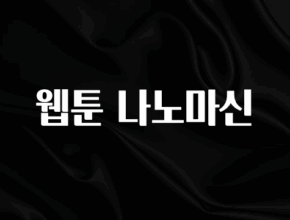“꼭” 알려주세요 웹툰 나노마신 핫한 정보입니다
