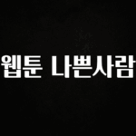 정보 쏟아짐 웹툰 나쁜사람 1분이면 확인가능 합니다
