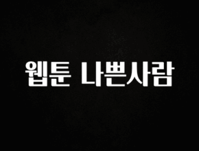 정보 쏟아짐 웹툰 나쁜사람 1분이면 확인가능 합니다