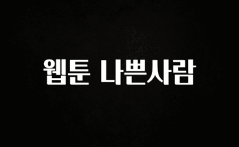 정보 쏟아짐 웹툰 나쁜사람 1분이면 확인가능 합니다