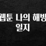 찐추천 이유 웹툰 나의 해방일지 30초면 확인 가능합니다