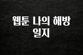 찐추천 이유 웹툰 나의 해방일지 30초면 확인 가능합니다