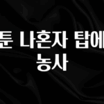 방금 전달받은 웹툰 나혼자 탑에서 농사 알려드릴게요