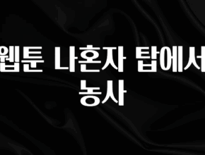 방금 전달받은 웹툰 나혼자 탑에서 농사 알려드릴게요