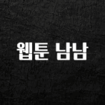 핫 소식 웹툰 남남 바로 소개합니다.