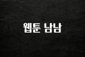 핫 소식 웹툰 남남 바로 소개합니다.