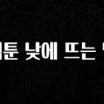 별다섯개 웹툰 낮에 뜨는 달 소개합니다