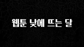 별다섯개 웹툰 낮에 뜨는 달 소개합니다