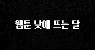 별다섯개 웹툰 낮에 뜨는 달 소개합니다