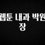 이번주 제일 많이찾은 웹툰 내과 박원장 확인하시죠