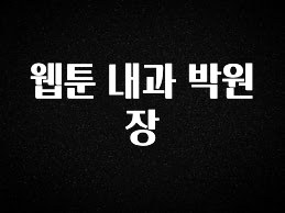 이번주 제일 많이찾은 웹툰 내과 박원장 확인하시죠