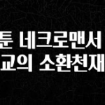 최저가로 모시는 웹툰 네크로맨서 학교의 소환천재 30초면 확인 가능합니다