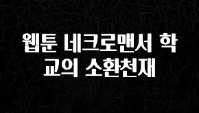 최저가로 모시는 웹툰 네크로맨서 학교의 소환천재 30초면 확인 가능합니다
