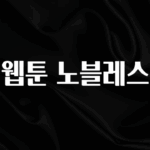 추가소식은 꼭 확인하자 웹툰 노블레스 주목하고 계십니다