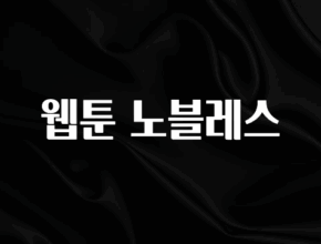 추가소식은 꼭 확인하자 웹툰 노블레스 주목하고 계십니다