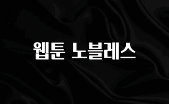 추가소식은 꼭 확인하자 웹툰 노블레스 주목하고 계십니다