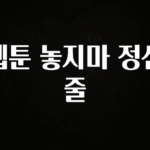 후회하지 않는 웹툰 놓지마 정신줄 확인하시죠