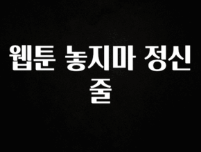 후회하지 않는 웹툰 놓지마 정신줄 확인하시죠