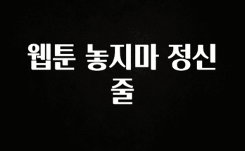 후회하지 않는 웹툰 놓지마 정신줄 확인하시죠