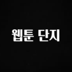 sns소식 웹툰 단지 추천한 이유입니다