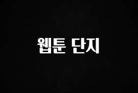 sns소식 웹툰 단지 추천한 이유입니다
