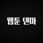 업뎃 정보 웹툰 덴마 잠깐 확인해보세요