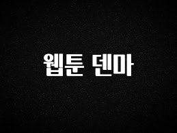 업뎃 정보 웹툰 덴마 잠깐 확인해보세요