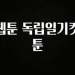 바로클릭 웹툰 독립일기컷툰 바로 소개합니다.