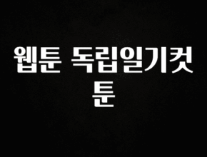 바로클릭 웹툰 독립일기컷툰 바로 소개합니다.