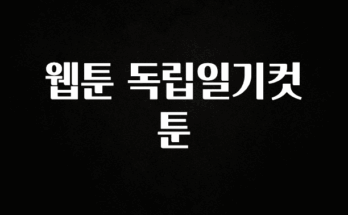 바로클릭 웹툰 독립일기컷툰 바로 소개합니다.