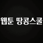 별다섯개 웹툰 땅콩스쿨 알려드립니다