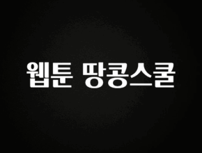 별다섯개 웹툰 땅콩스쿨 알려드립니다