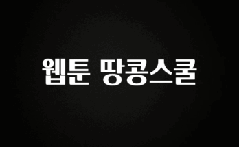 별다섯개 웹툰 땅콩스쿨 알려드립니다