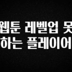 클릭하고 싶은 순간 웹툰 레벨업 못하는 플레이어 업데이트된 소식입니다