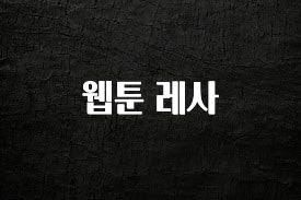 요즘 반응좋은 웹툰 레사 바로 소개합니다.