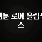 “이건” 꼭 보고 하세요 웹툰 로어 올림푸스 지금 소개할게요