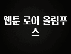 “이건” 꼭 보고 하세요 웹툰 로어 올림푸스 지금 소개할게요
