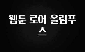 “이건” 꼭 보고 하세요 웹툰 로어 올림푸스 지금 소개할게요