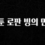 무조건 이득인 웹툰 로판 빙의 만화 관심이 뜨거운 이유 입니다